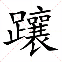 躟字字形图片