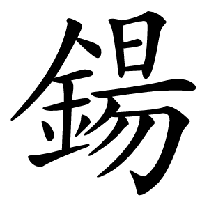 鍚字字形图片