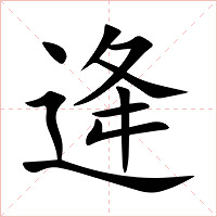 逄字字形图片