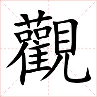 觀字字形图片