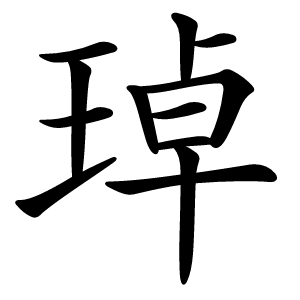琸字字形图片