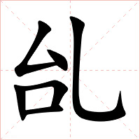 乨字字形图片
