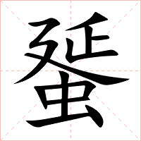 蜑字字形图片