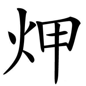 炠字字形图片