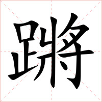 蹡字字形图片