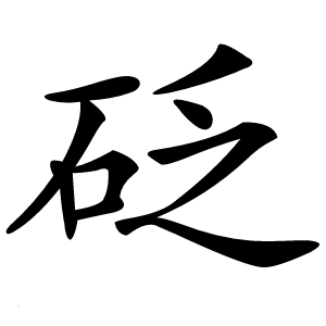 砭字字形图片