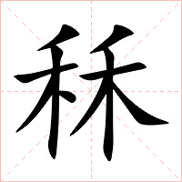 秝字字形图片