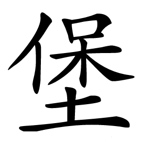 堡字字形