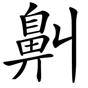 鼼字字形