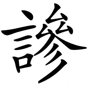 謲字字形图片