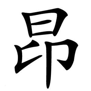 昂字字形图片