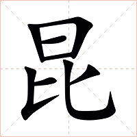 昆字字形图片