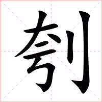 刳字字形图片