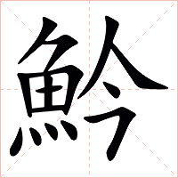 䰼字字形图片