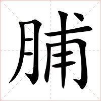 脯字字形图片