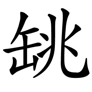 罀字字形图片