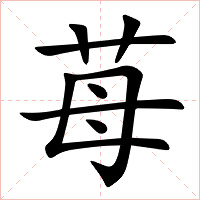 苺字字形图片