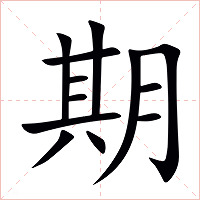 期字字形图片