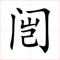 闿字字形图片