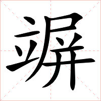 竮字字形图片