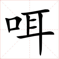 咡字字形图片