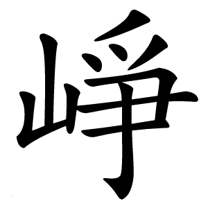 崢字字形图片