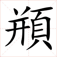 頩字字形图片