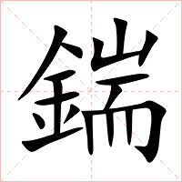 鍴字字形图片