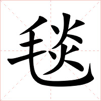 毯字字形图片