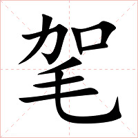 毠字字形