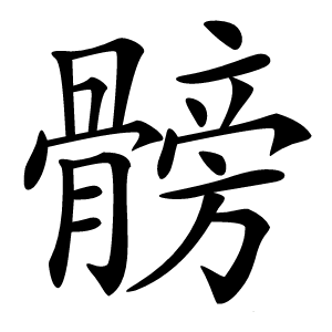髈字字形图片