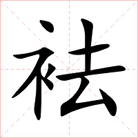 袪字字形图片