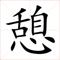 憩字字形图片