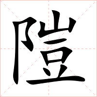 隑字字形图片
