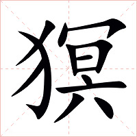 猽字字形图片