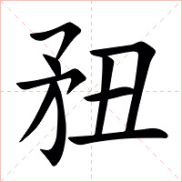 䂇字字形图片