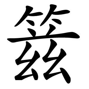 䈘字字形