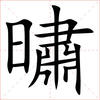 㬘字字形图片