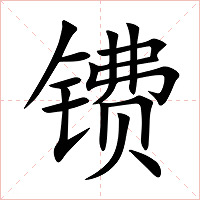 镄字字形图片