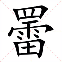 䍣字字形图片