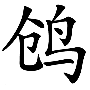 鸧字字形