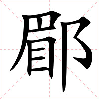 郿字字形图片
