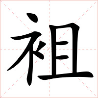 袓字字形图片