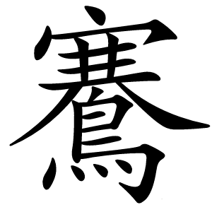 鶱字字形图片