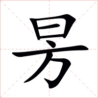 昘字字形图片