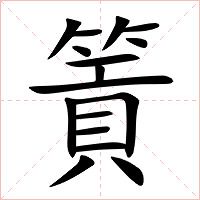 篢字字形图片