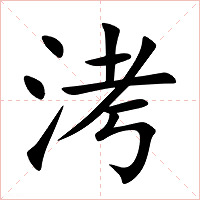洘字字形图片