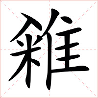 䨀字字形图片