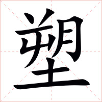 塑字字形图片