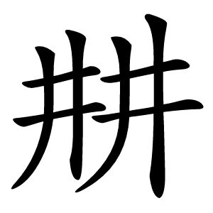 㐩字字形
